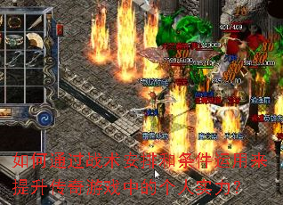 如何通过战术安排和条件运用来提升传奇游戏中的个人实力? 如何通过战术安排和条件运用来提升传奇游戏中的个人实力?