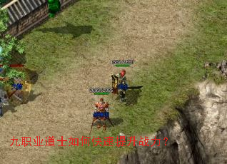 九职业道士如何快速提升战力? 九职业道士如何快速提升战力?