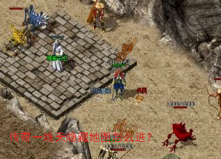 传奇一线天隐藏地图怎么进? 传奇一线天隐藏地图怎么进?