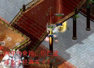 两年传奇路,你已征服多少经典关卡? 两年传奇路,你已征服多少经典关卡?