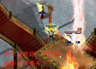 两年传奇路,你已征服多少经典关卡? 两年传奇路,你已征服多少经典关卡?