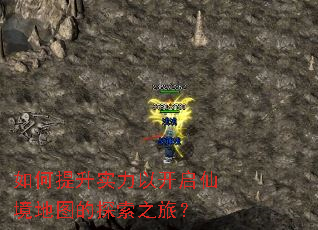 如何提升实力以开启仙境地图的探索之旅? 如何提升实力以开启仙境地图的探索之旅?