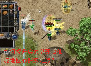 如何提升实力以开启仙境地图的探索之旅? 如何提升实力以开启仙境地图的探索之旅?