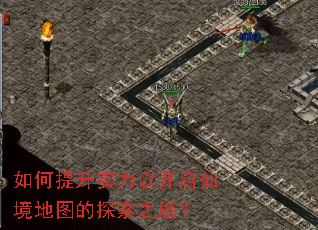 如何提升实力以开启仙境地图的探索之旅? 如何提升实力以开启仙境地图的探索之旅?