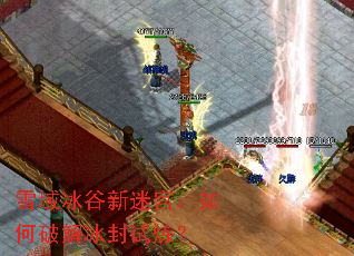 雪域冰谷新迷宫:如何破解冰封试炼? 雪域冰谷新迷宫:如何破解冰封试炼?