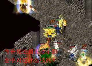 传奇魔法盾在战士职业中对应什么技能? 传奇魔法盾在战士职业中对应什么技能?