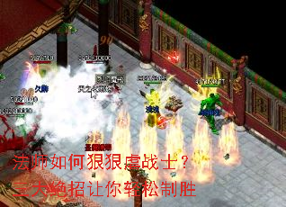 法师如何狠狠虐战士?三大绝招让你轻松制胜 法师如何狠狠虐战士?三大绝招让你轻松制胜