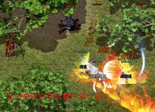 如何高效完成传奇押镖活动? 如何高效完成传奇押镖活动?