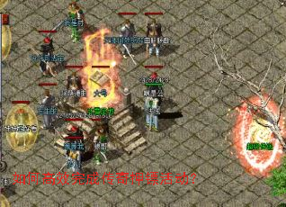 如何高效完成传奇押镖活动? 如何高效完成传奇押镖活动?