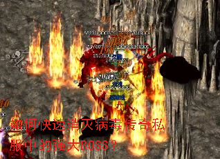 ��ο������𲡶�����˽���е�ǿ��BOSS��