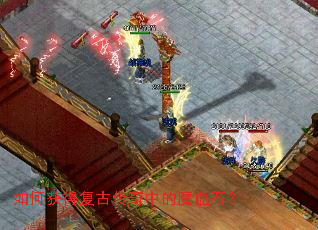 如何获得复古传奇中的魔血石? 如何获得复古传奇中的魔血石?