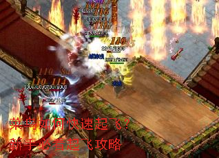 菜鸟如何快速起飞?新手必看起飞攻略 菜鸟如何快速起飞?新手必看起飞攻略