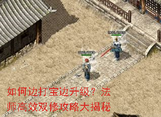 如何边打宝边升级?法师高效双修攻略大揭秘 如何边打宝边升级?法师高效双修攻略大揭秘