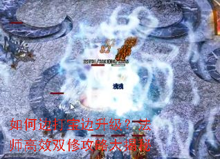 如何边打宝边升级?法师高效双修攻略大揭秘 如何边打宝边升级?法师高效双修攻略大揭秘