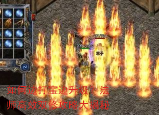 如何边打宝边升级?法师高效双修攻略大揭秘 如何边打宝边升级?法师高效双修攻略大揭秘