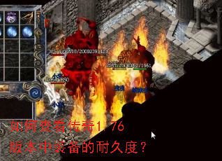 如何查看传奇1.76版本中装备的耐久度? 如何查看传奇1.76版本中装备的耐久度?