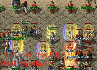 如何应对往年火龙蝙蝠被排斥的挑战? 如何应对往年火龙蝙蝠被排斥的挑战?