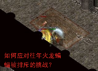 如何应对往年火龙蝙蝠被排斥的挑战? 如何应对往年火龙蝙蝠被排斥的挑战?