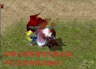 如何在地图魔法性能设置中打造传奇游戏体验? 如何在地图魔法性能设置中打造传奇游戏体验?