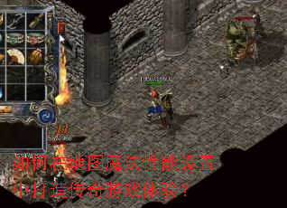 如何在地图魔法性能设置中打造传奇游戏体验? 如何在地图魔法性能设置中打造传奇游戏体验?