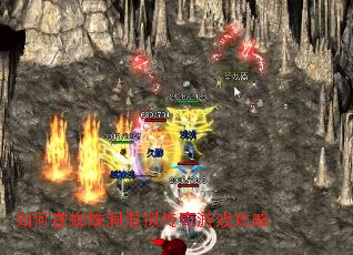 如何在蜘蛛洞混拟传奇游戏攻略 如何在蜘蛛洞混拟传奇游戏攻略