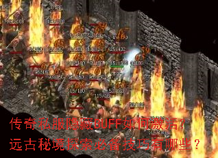 传奇私服隐藏BUFF如何激活?远古秘境探索必备技巧有哪些? 传奇私服隐藏BUFF如何激活?远古秘境探索必备技巧有哪些?