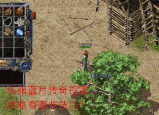 私服蓝月传奇挖宝攻略有哪些技巧? 私服蓝月传奇挖宝攻略有哪些技巧?