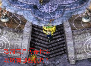 私服蓝月传奇挖宝攻略有哪些技巧? 私服蓝月传奇挖宝攻略有哪些技巧?