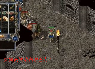 如何高效攻占沙巴克? 如何高效攻占沙巴克?