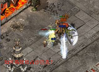 如何高效攻占沙巴克? 如何高效攻占沙巴克?