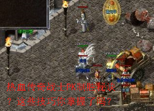 ��Ѫ����սʿPK��ʤ�ؾ�����Щ��������������