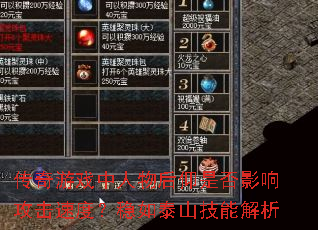 ������Ϸ����������Ƿ�Ӱ�칥���ٶȣ�����̩ɽ���ܽ���