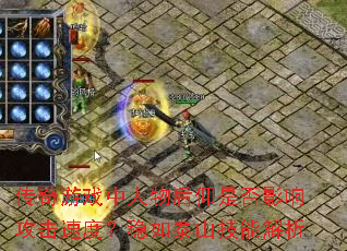 ������Ϸ����������Ƿ�Ӱ�칥���ٶȣ�����̩ɽ���ܽ���