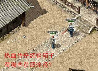 热血传奇经验箱子有哪些获取途径? 热血传奇经验箱子有哪些获取途径?