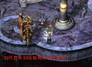 如何在未知暗殿高效刷技能书? 如何在未知暗殿高效刷技能书?