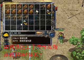 如何快速上手传奇私服并超越DNF体验? 如何快速上手传奇私服并超越DNF体验?