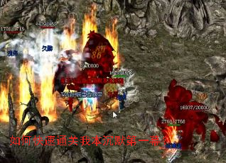 如何快速通关我本沉默第一幕? 如何快速通关我本沉默第一幕?