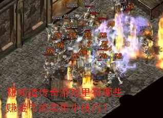 ��֪��������Ϸ������Щ׬��ҵ�ʵ��С���ɣ�