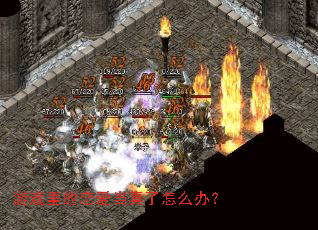 ��Ϸ���������������ô�죿