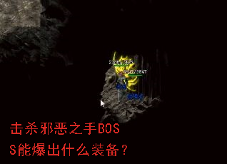 ��ɱа��֮��BOSS�ܱ���ʲôװ����