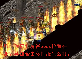 热血传奇封魔谷boss位置在哪?英雄合击私打服怎么打? 热血传奇封魔谷boss位置在哪?英雄合击私打服怎么打?
