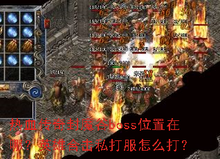热血传奇封魔谷boss位置在哪?英雄合击私打服怎么打? 热血传奇封魔谷boss位置在哪?英雄合击私打服怎么打?