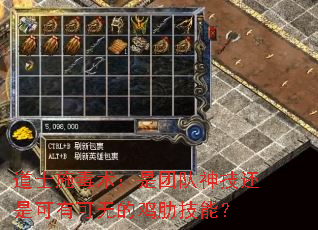 道士施毒术:是团队神技还是可有可无的鸡肋技能? 道士施毒术:是团队神技还是可有可无的鸡肋技能?