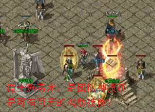 道士施毒术:是团队神技还是可有可无的鸡肋技能? 道士施毒术:是团队神技还是可有可无的鸡肋技能?