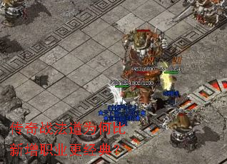 传奇战法道为何比新增职业更经典? 传奇战法道为何比新增职业更经典?