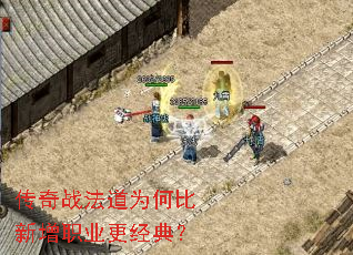 传奇战法道为何比新增职业更经典? 传奇战法道为何比新增职业更经典?