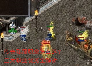 传奇私服职业怎么选?三大职业优劣全解析 传奇私服职业怎么选?三大职业优劣全解析