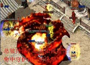 总被抢怪?玩家如何在传奇中守护自己的怪物? 总被抢怪?玩家如何在传奇中守护自己的怪物?