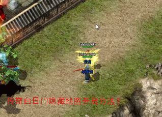传奇白日门隐藏地图开启方法? 传奇白日门隐藏地图开启方法?