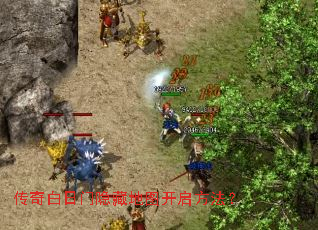 传奇白日门隐藏地图开启方法? 传奇白日门隐藏地图开启方法?